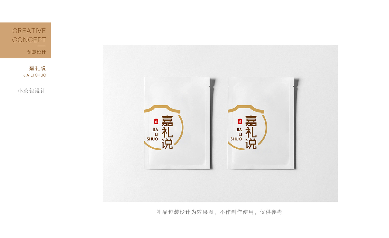 酒店礼品衍生品牌【嘉礼说】随手礼VIS-LOGO