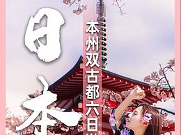 日本旅游海报