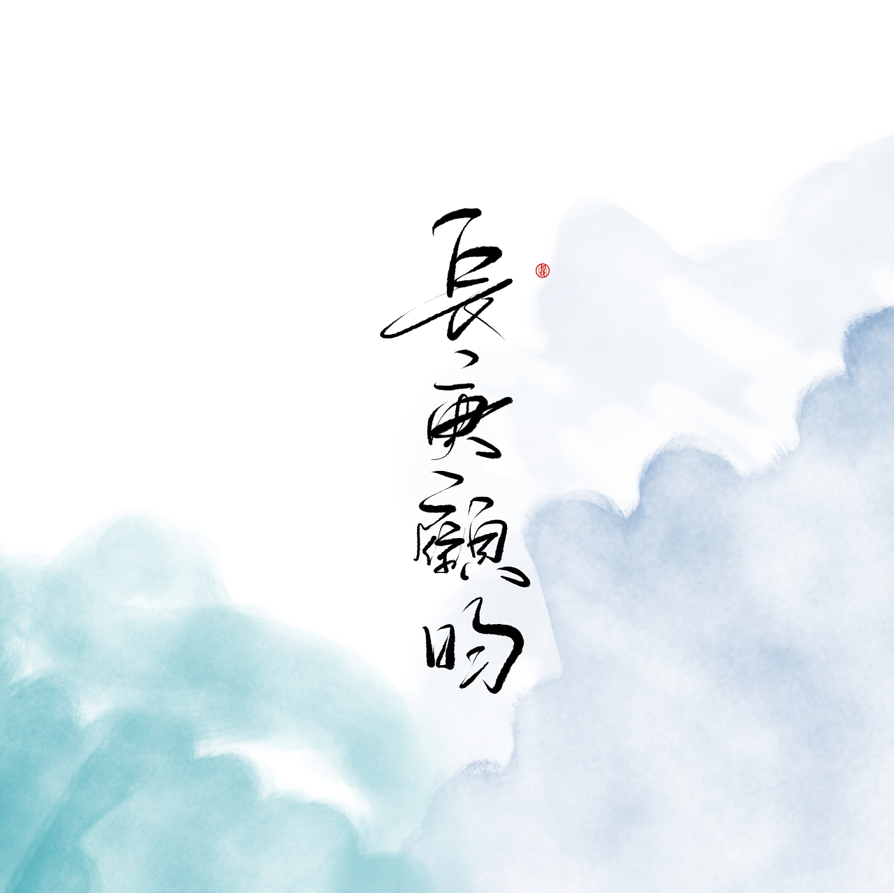 近期手写ID（图ZMTAzOTk4MDg0） - 书法 - 站酷设计师初栖原创素材 - 站酷ZCOOL