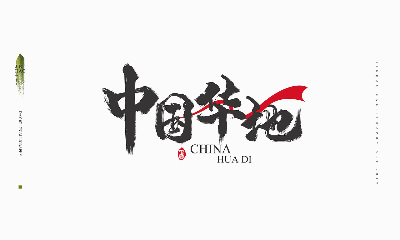 2019最后一天-商业书法整理80例（图ZMTkxNjc2ODM2） - 字体/字形 - 站酷设计师放浪时光原创素材 - 站酷ZCOOL