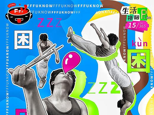 生活拼贴计划 [31/365]