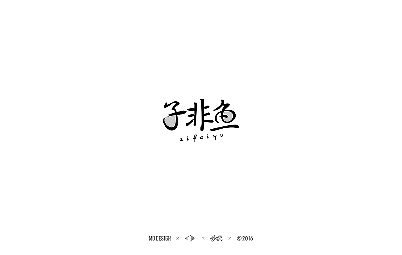 2016中文字形精选（图ZNjU4NzkyOTY=） - 字体/字形 - 站酷设计师妙典手写原创素材 - 站酷ZCOOL