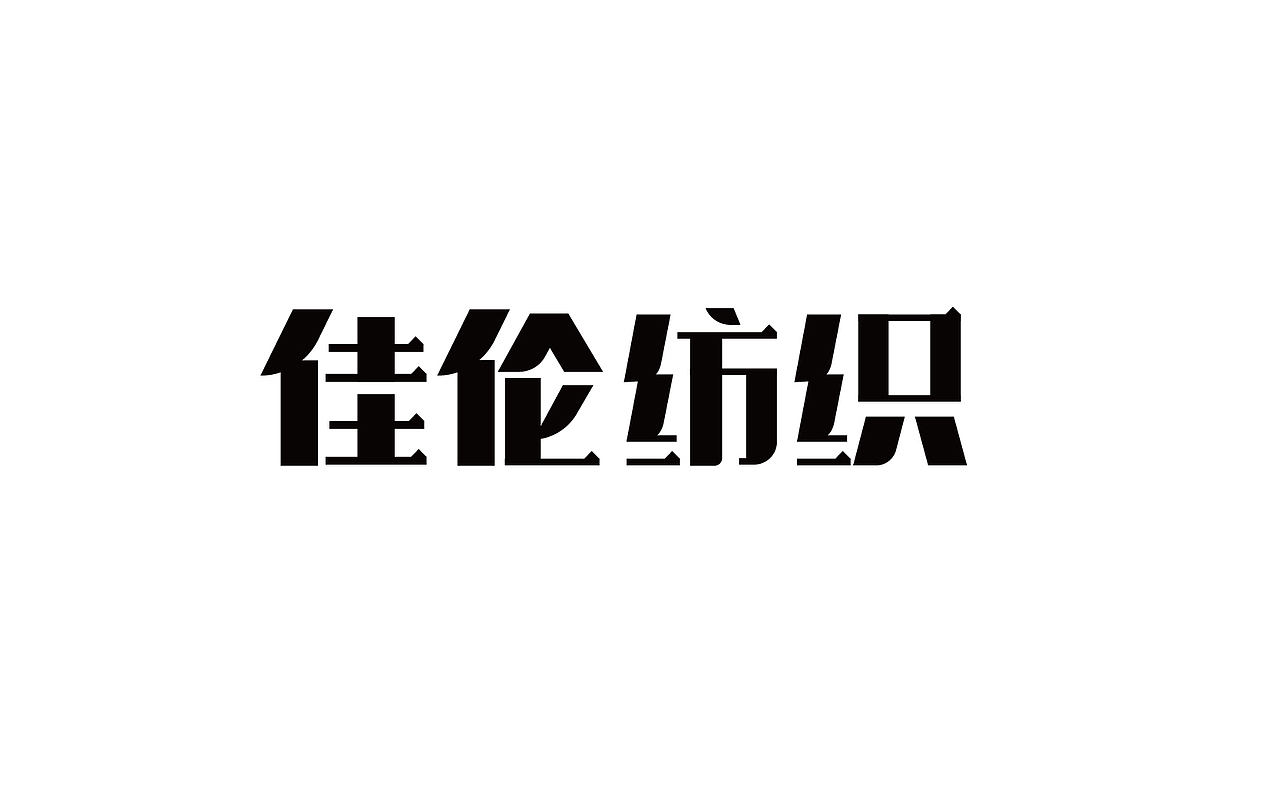 二零一八年三月份字体总结（图ZMTEwNDY4Njcy） - 字体/字形 - 站酷设计师吃穿喝Chuanhe原创素材 - 站酷ZCOOL
