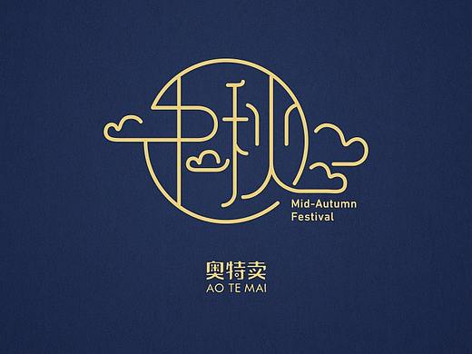 中秋