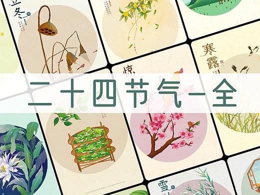 中国传统二十四节气-全
