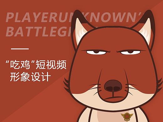 吃雞短視頻形象設(shè)計(jì)（個(gè)人主頁(yè)-ZMzM5NjM3NjA=） - IP形象 - 站酷設(shè)計(jì)師WilliamChen01原創(chuàng)素材 - 站酷ZCOOL