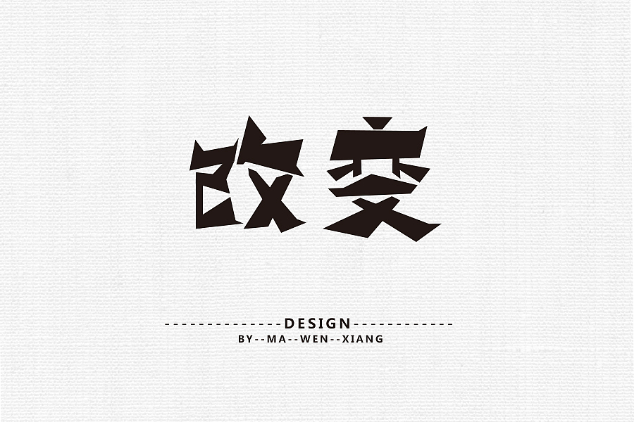 字体练习（二）《2016》（图ZNDkyNDM0NzI=） - 字体/字形 - 站酷设计师马文祥原创素材 - 站酷ZCOOL