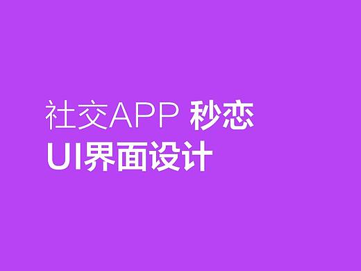 秒恋app（个人主页-ZMjQ2NzIzNzI=） - APP界面 - 站酷设计师wona原创素材 - 站酷ZCOOL