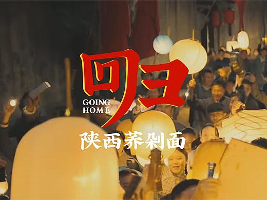 回归-陕西荞剁面