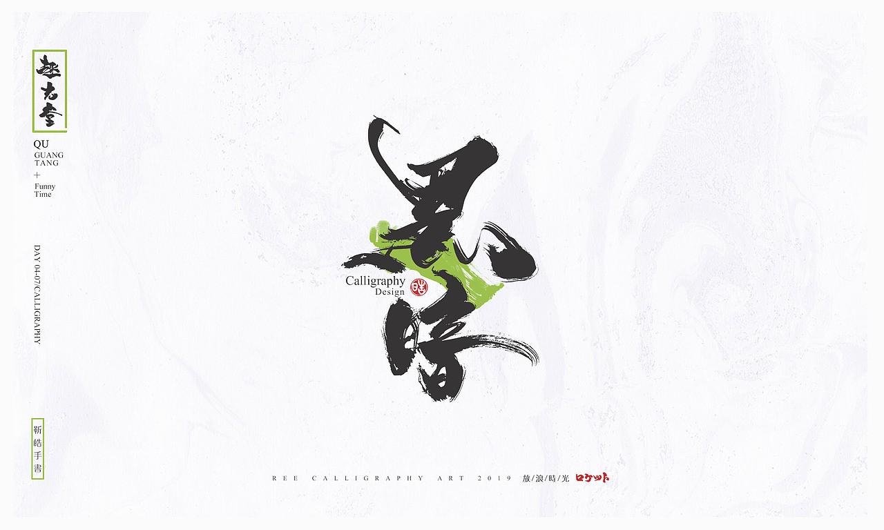 放浪时光-2019年第一组作品-定制书法（图ZMTUzMDgyNjY0） - 字体/字形 - 站酷设计师放浪时光原创素材 - 站酷ZCOOL