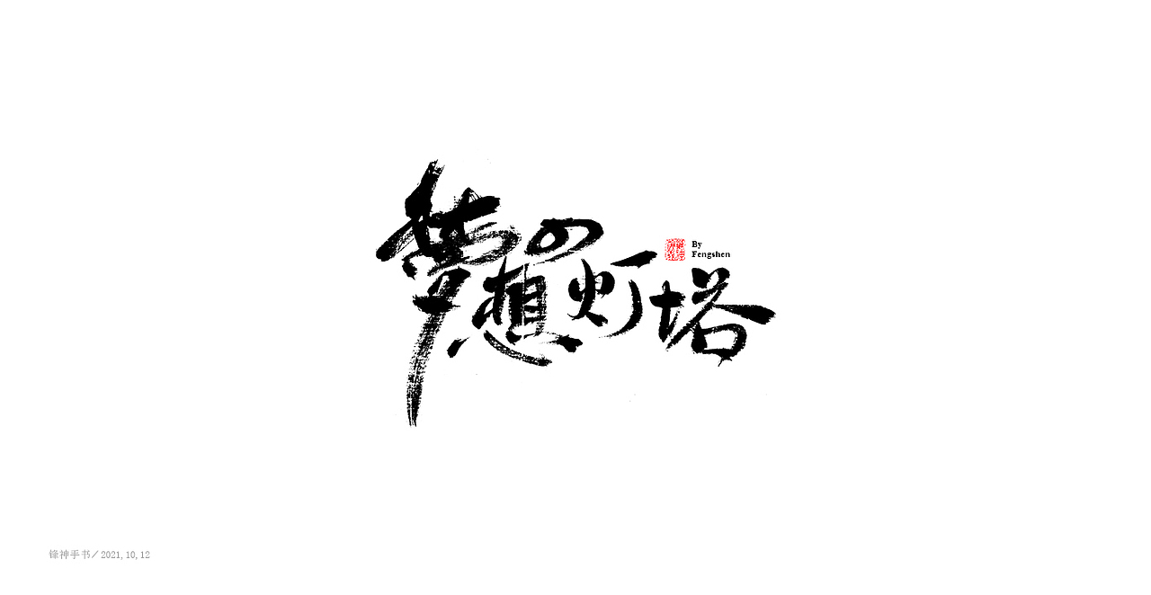 毛笔字《字集》（图ZMjczNzI3ODc2） - 字体/字形 - 站酷设计师锋神演義原创素材 - 站酷ZCOOL