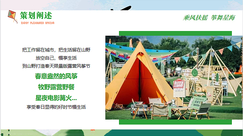 四月露营&风筝节(乘风扶摇 筝舞星海主题)活动策划案