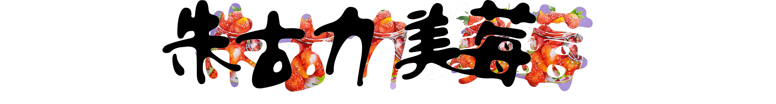 朱古力美莓的个人主页（封面预览） - 主页封面设置 - 站酷设计师朱古力美莓原创素材 - 站酷ZCOOL