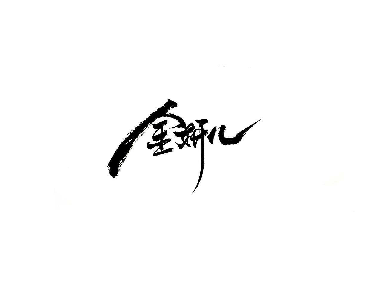手写字 · 《花样滑冰》（图ZMTg2Mjg4MTAw） - 字体/字形 - 站酷设计师字言其说原创素材 - 站酷ZCOOL