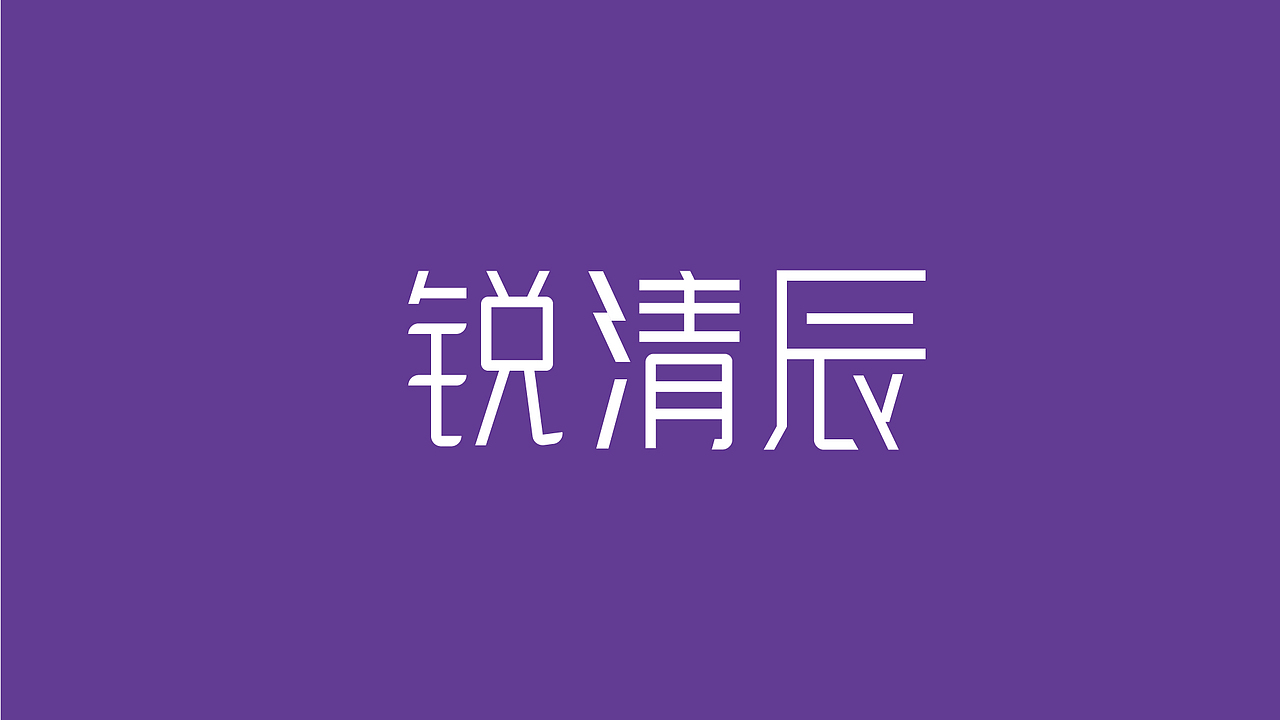 字体+LOGO设计