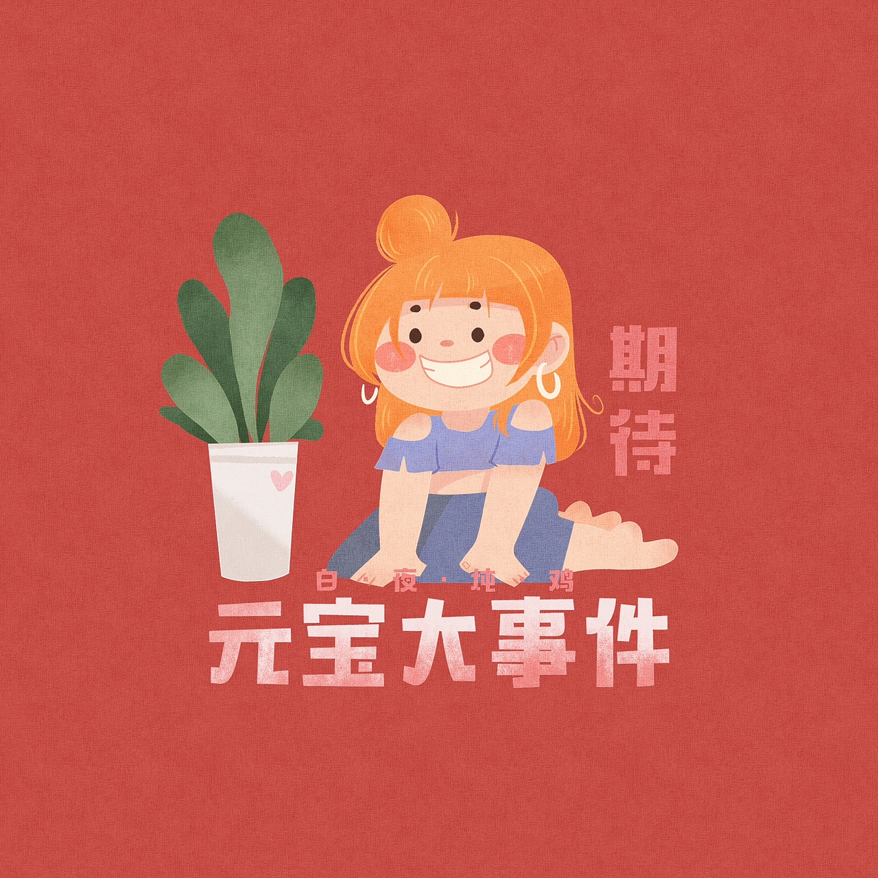 【元宝大事件】2019.5.31