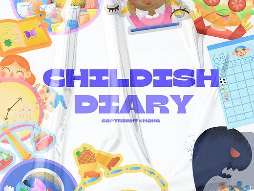 幼稚日记（个人主页-ZNTU0NjkxMTI=） - 绘本 - 站酷设计师泓Hong原创素材 - 站酷ZCOOL