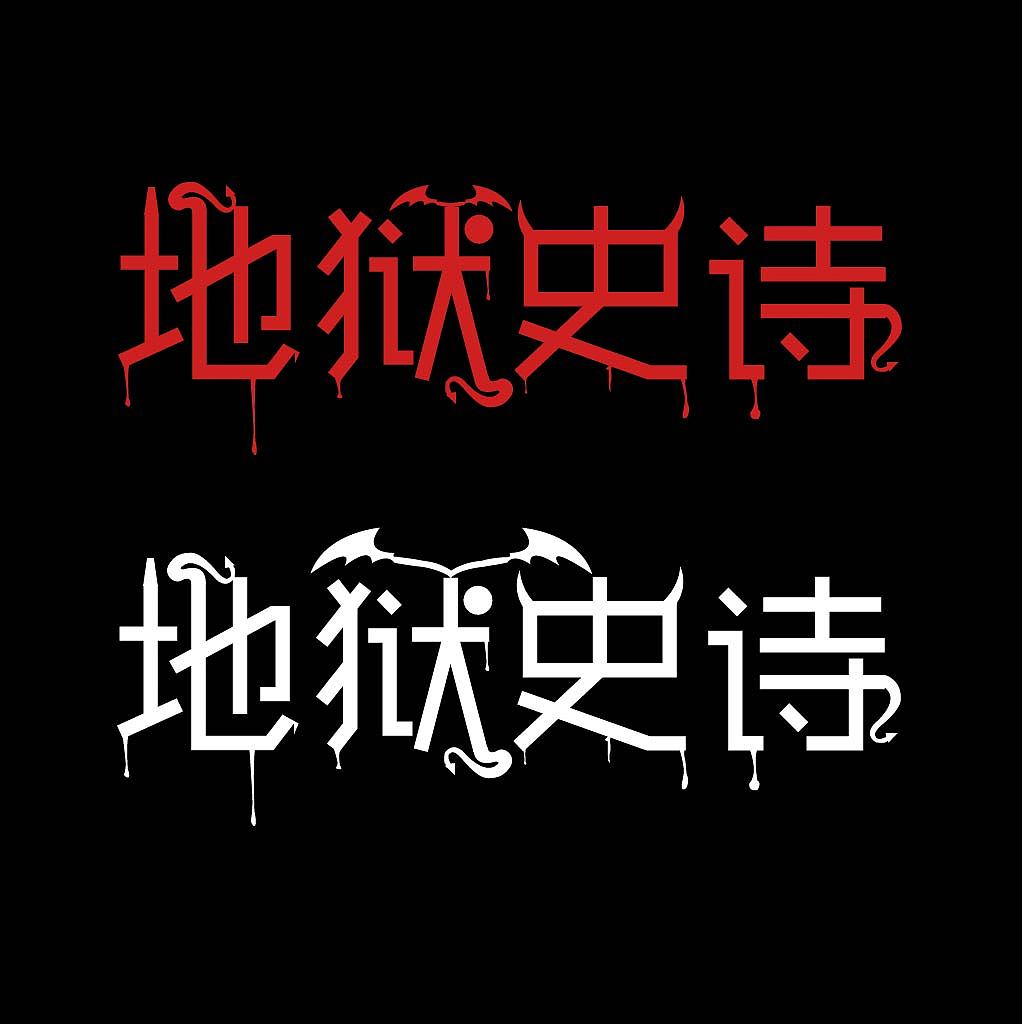 字体设计（图ZNjA3Nzg5MDg=） - 其他UI - 站酷设计师是贺某某原创素材 - 站酷ZCOOL