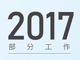 2017部分工作