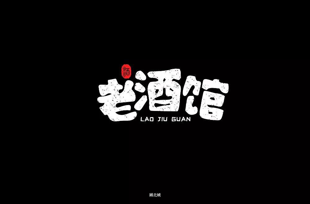 字体帮第1336篇（图ZMTc5NzcxNDA0） - 字体/字形 - 站酷设计师字体帮原创素材 - 站酷ZCOOL