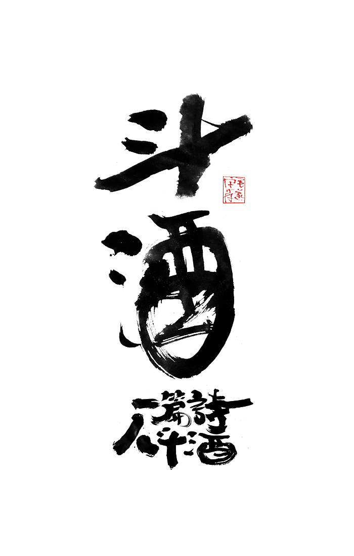 手写字体 / 文案手写书法字体（图ZMjI0MzM3NTEy） - 字体/字形 - 站酷设计师毛遂字荐原创素材 - 站酷ZCOOL
