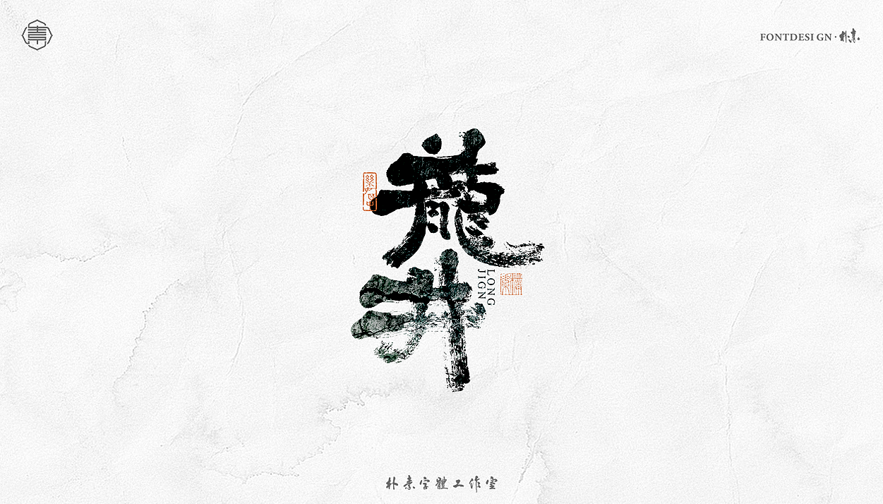 書法字记丨叁拾柒（图ZMjY4NjAyMTI0） - 字体/字形 - 站酷设计师返朴歸真原创素材 - 站酷ZCOOL