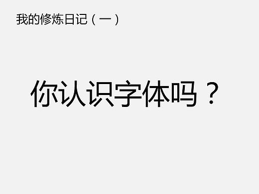 你认识字体吗？