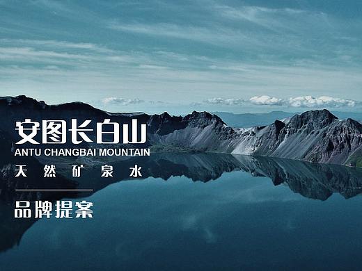 LOGO设计/安图长白山天然矿泉水