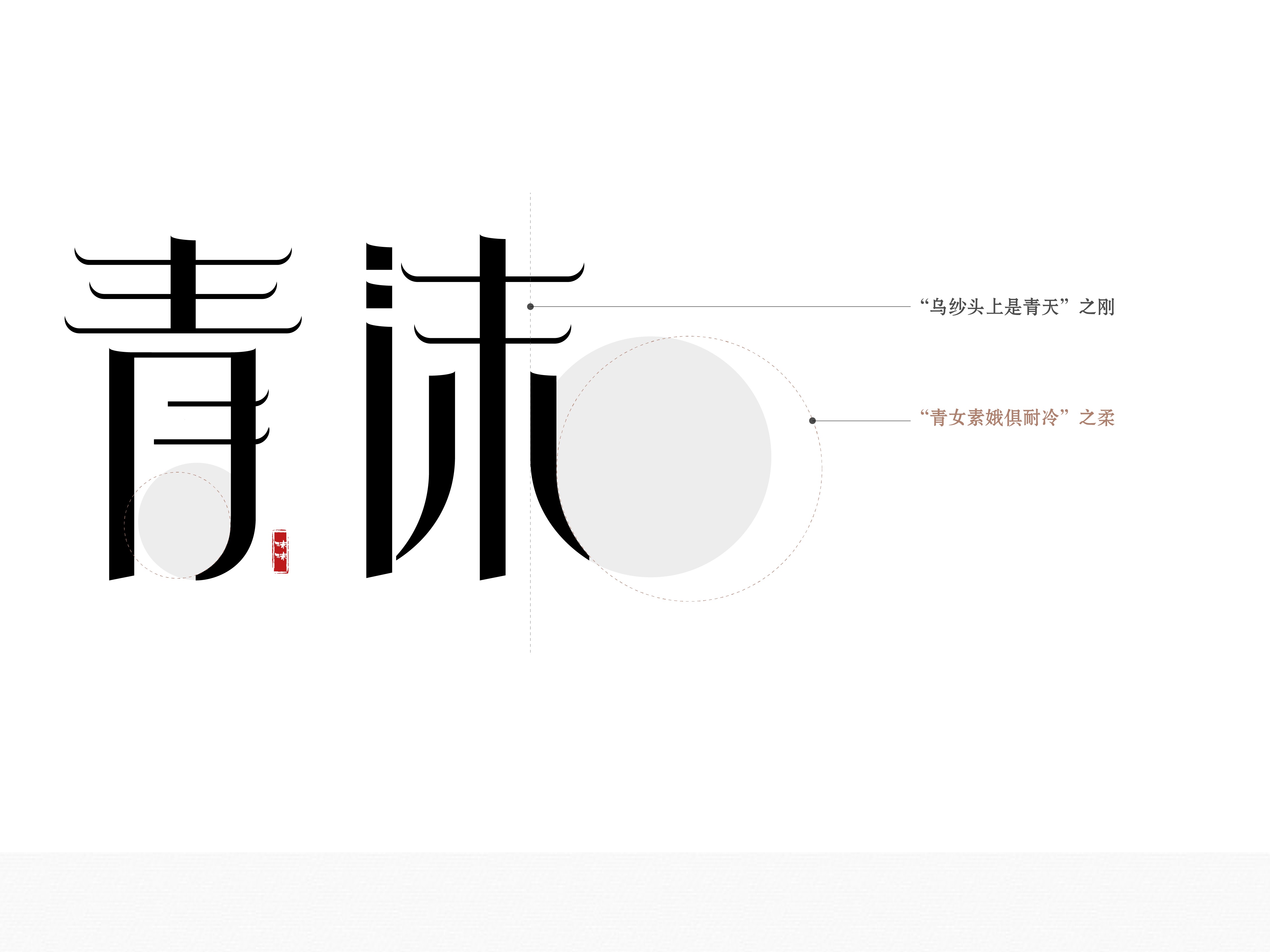 古风字体设计（旧作）|平面|字体/字形|叶青栀 - 原创作品 - 站酷 (ZCOOL)