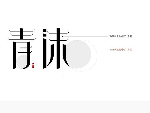 字体设计—青沫体