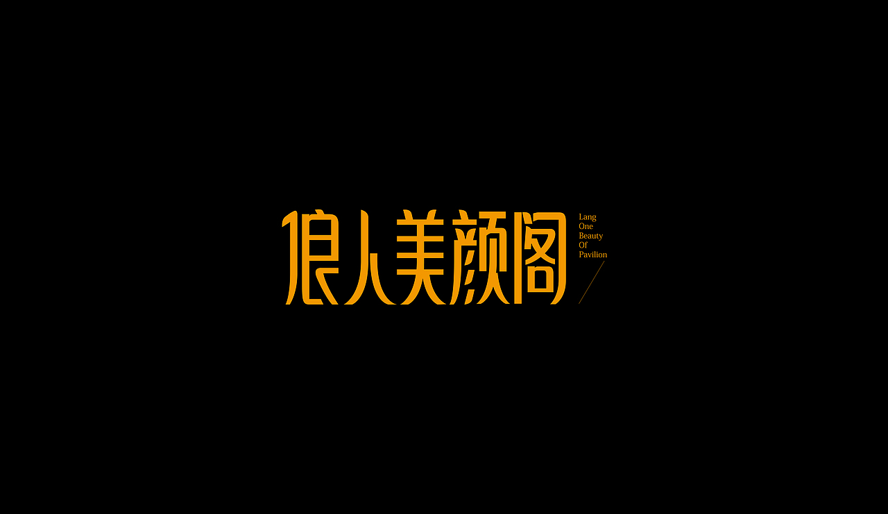 字型定制|字型實驗（图ZMTQ5ODUxMDQ=） - 字体/字形 - 站酷设计师設計師胡胜原创素材 - 站酷ZCOOL