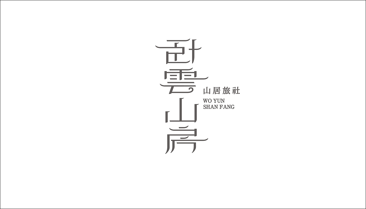 字体设计（图ZODAxOTQ1MDA=） - 字体/字形 - 站酷设计师摆渡漓江原创素材 - 站酷ZCOOL