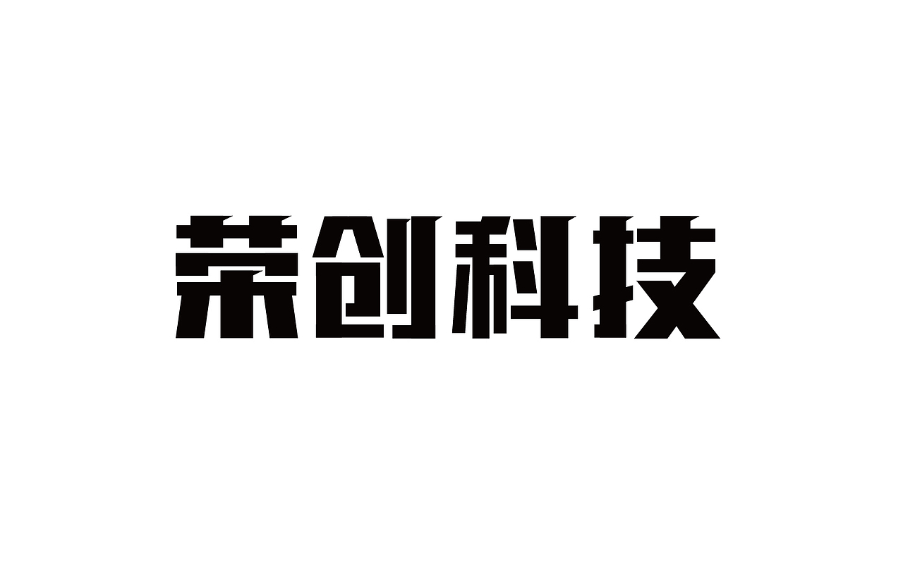 二零一八年三月份字体总结（图ZMTEwNDY4NjY4） - 字体/字形 - 站酷设计师吃穿喝Chuanhe原创素材 - 站酷ZCOOL