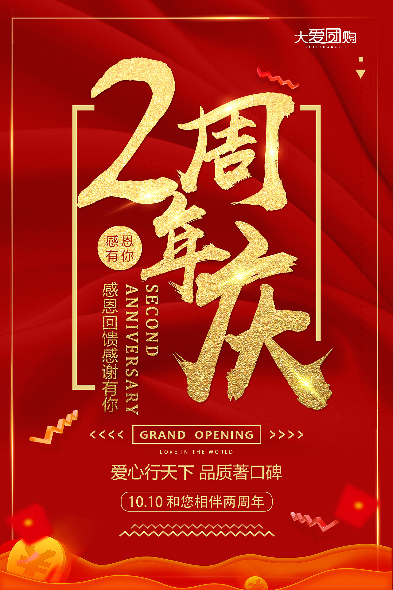 2周年庆