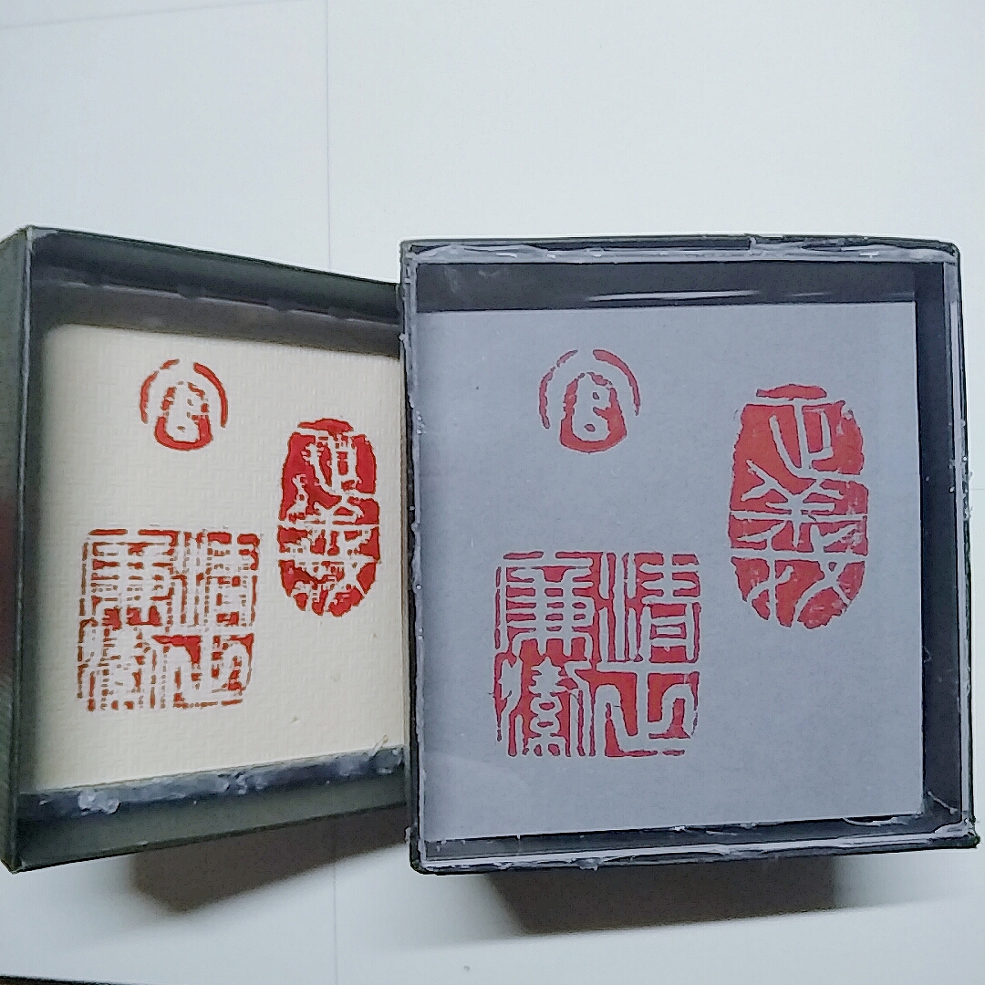 清正廉洁系列篆刻