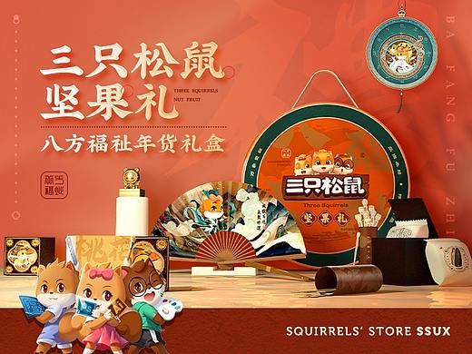 《八方福祉》-三只松鼠新年坚果礼