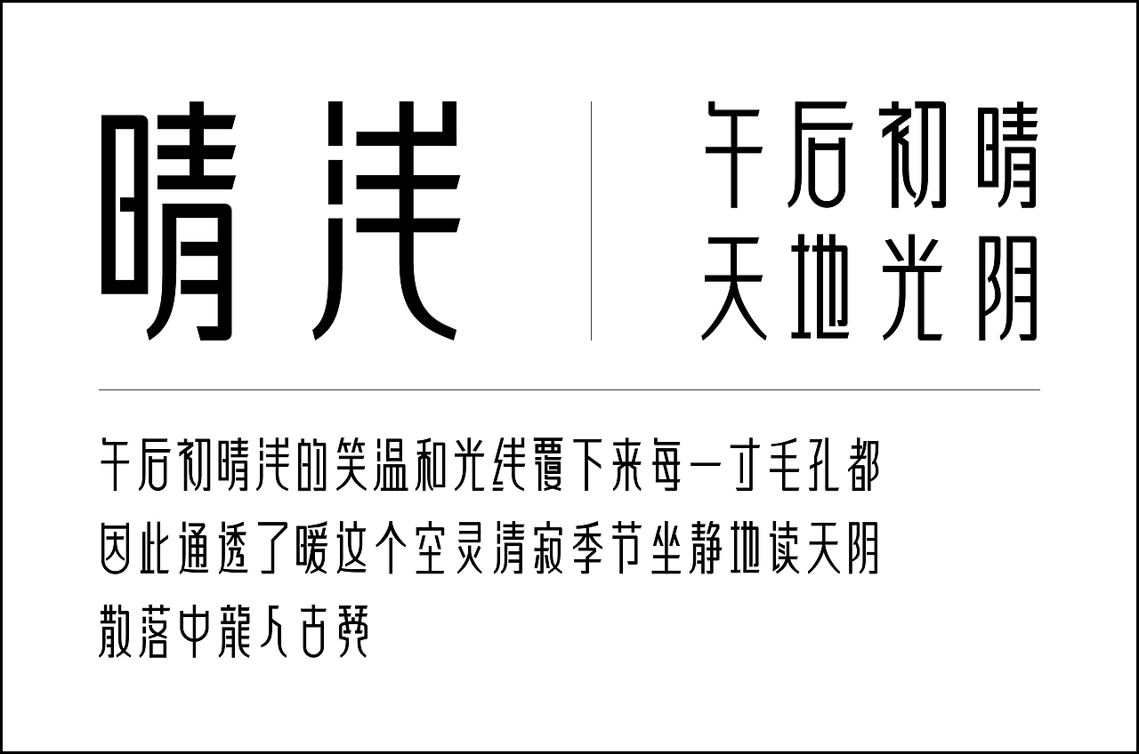 龙人古琴字体