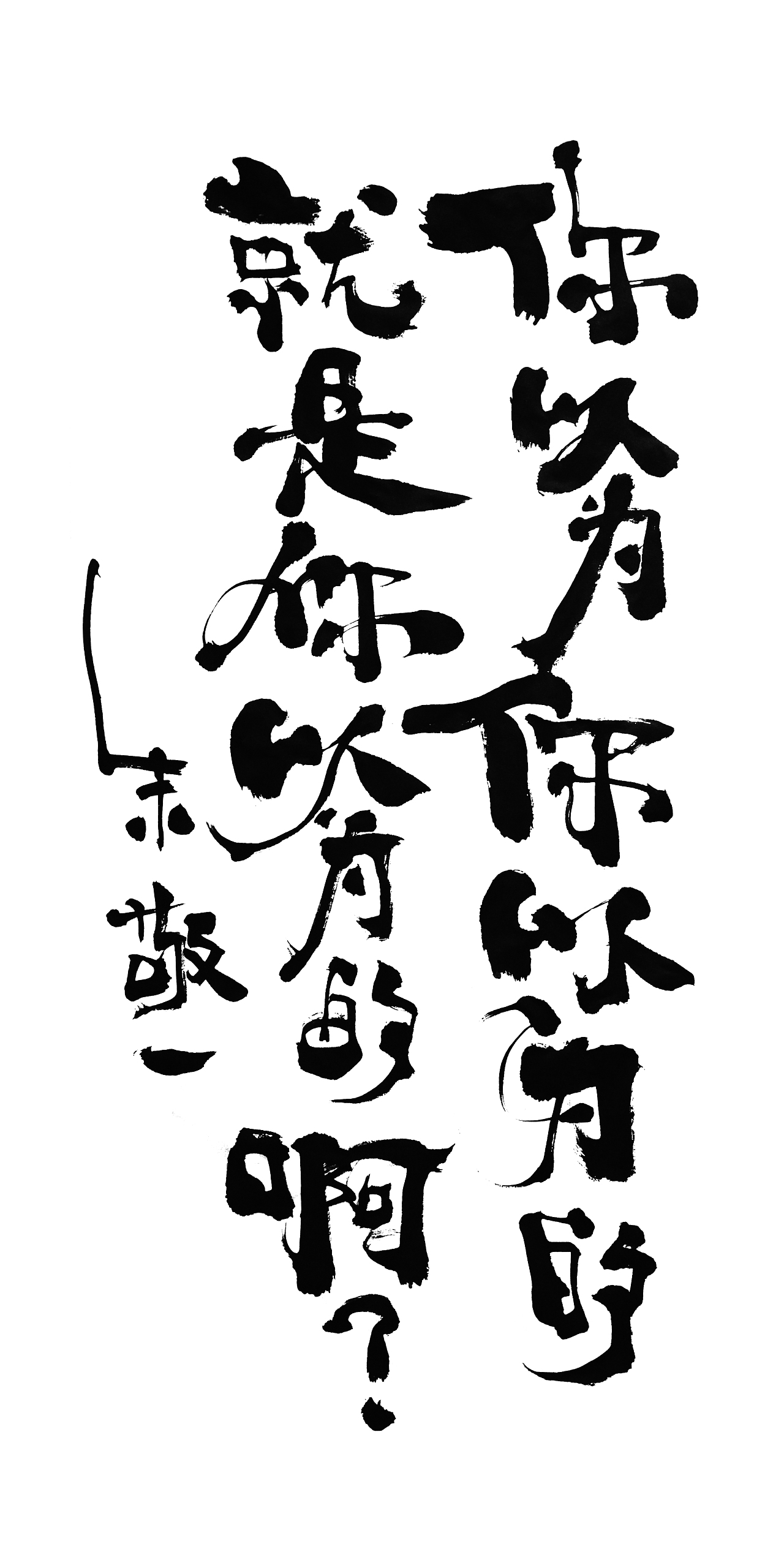 朱敬一书法15