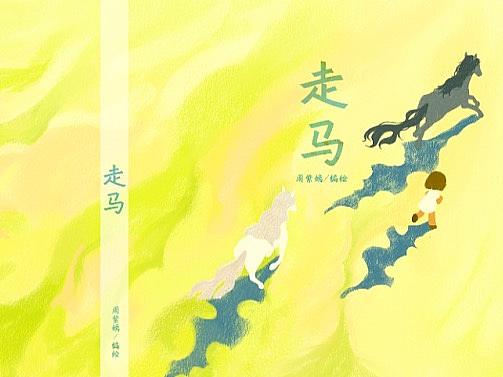 《走马》