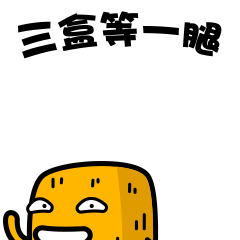 撸了一套微信表情,不多说了,毒来了