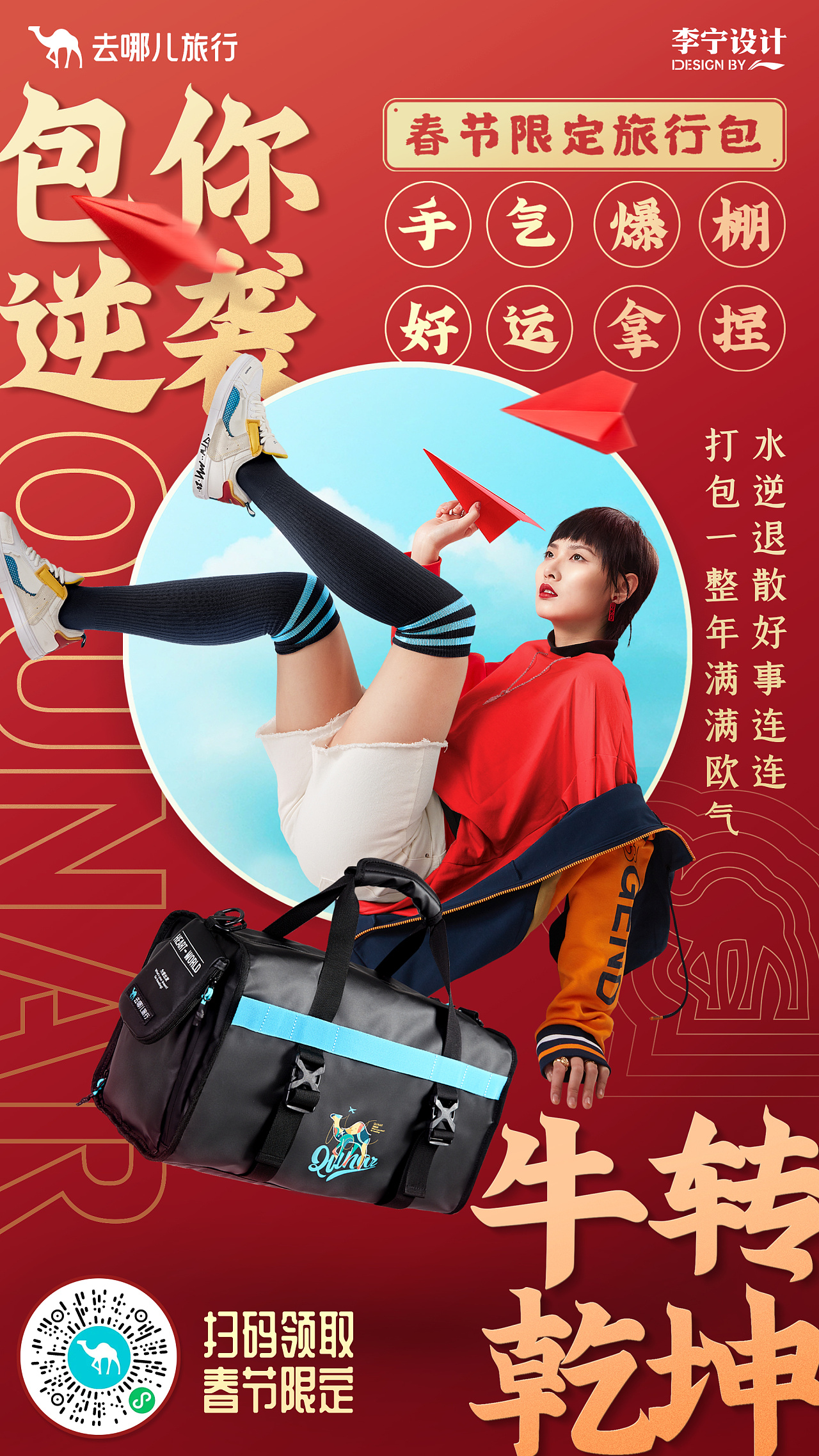 李宁设计x去哪网旅行拍摄海报封面