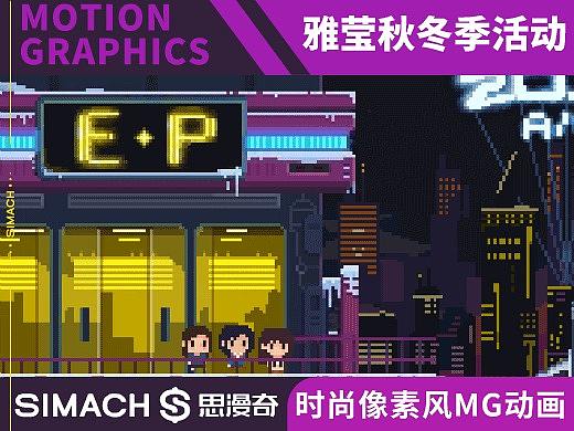 《EP雅莹18年秋冬季服装展》像素风MG动画广告宣传片