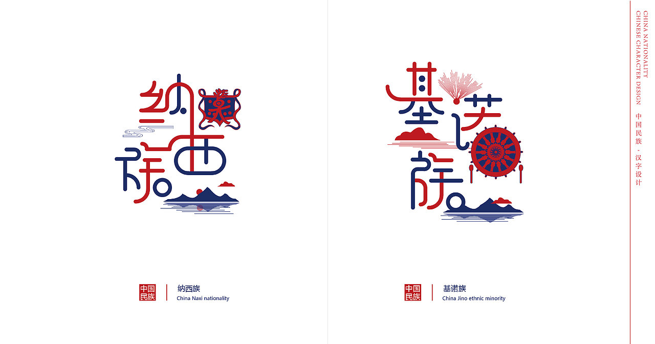 中国民族字体设计毕设作品