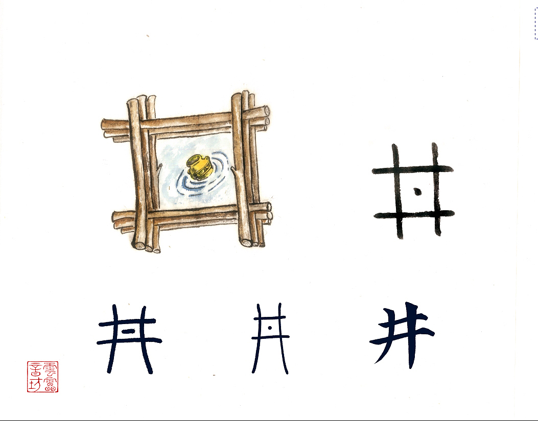 甲骨文 到 汉字演变