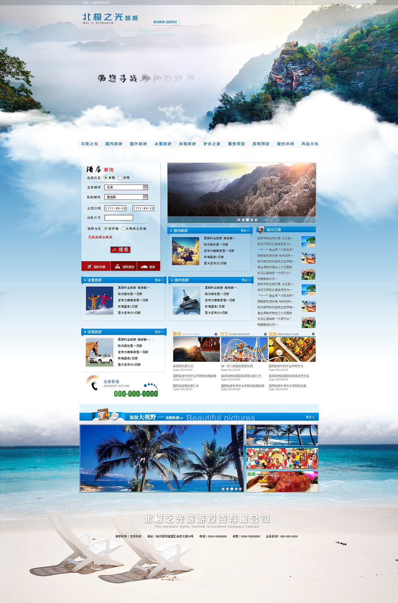 漂亮风景处境旅游网页模板_精美html国际旅游岛出境旅游网站模板【免费使用】-凡科建站
