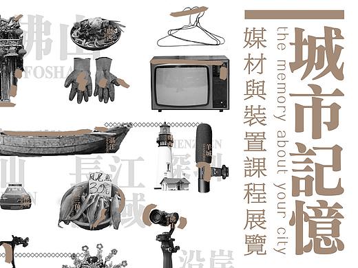 城市记忆/课程展览视觉