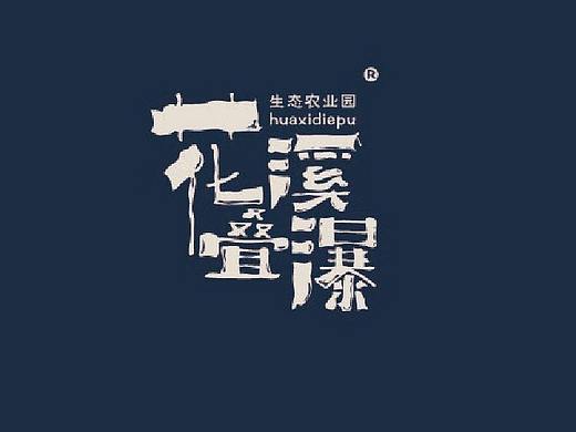 花溪叠瀑生态农业园宣传物料设计