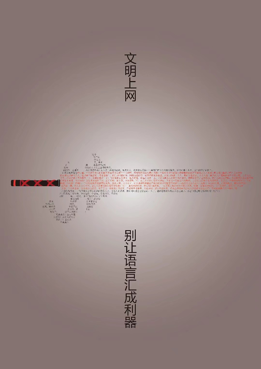 别让语言成为利器公益广告|平面|海报|爱可乐没有气泡 - 原创作品 - 