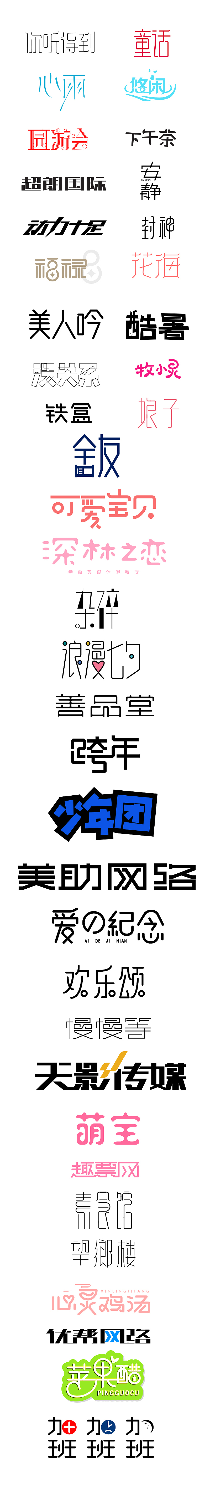 6月字体练习（图ZODQ3ODY1MTI=） - 字体/字形 - 站酷设计师June的作品原创素材 - 站酷ZCOOL