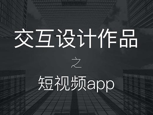 交互设计作品-短视频app